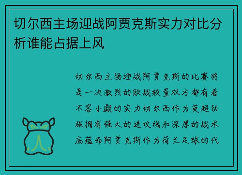 切尔西主场迎战阿贾克斯实力对比分析谁能占据上风