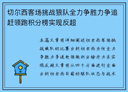 切尔西客场挑战狼队全力争胜力争追赶领跑积分榜实现反超