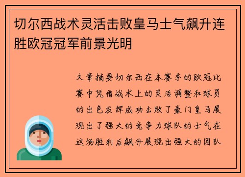 切尔西战术灵活击败皇马士气飙升连胜欧冠冠军前景光明