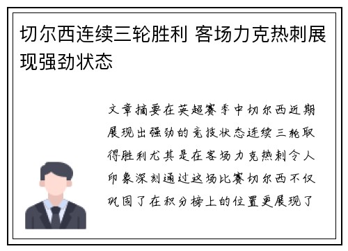 切尔西连续三轮胜利 客场力克热刺展现强劲状态