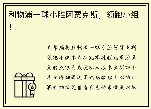 利物浦一球小胜阿贾克斯，领跑小组！