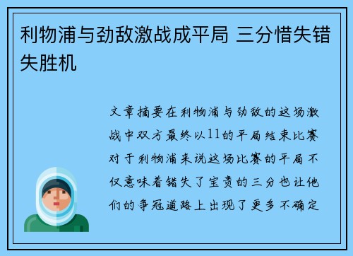 利物浦与劲敌激战成平局 三分惜失错失胜机