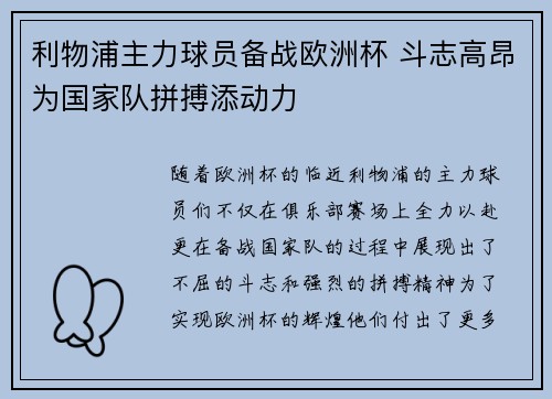 利物浦主力球员备战欧洲杯 斗志高昂为国家队拼搏添动力