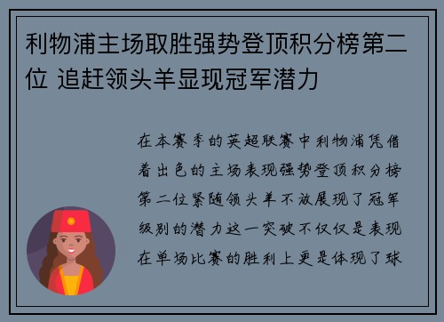 利物浦主场取胜强势登顶积分榜第二位 追赶领头羊显现冠军潜力