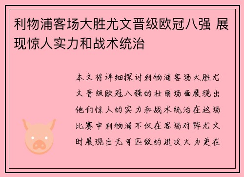 利物浦客场大胜尤文晋级欧冠八强 展现惊人实力和战术统治