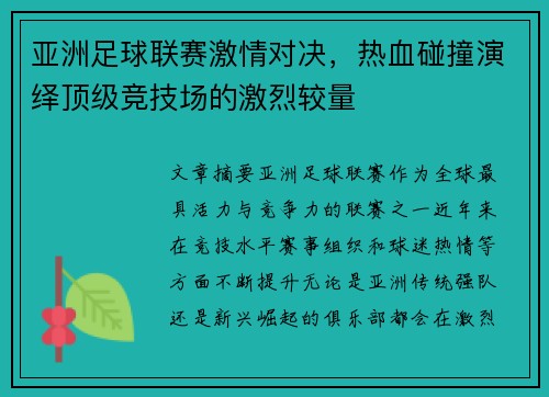 亚洲足球联赛激情对决，热血碰撞演绎顶级竞技场的激烈较量