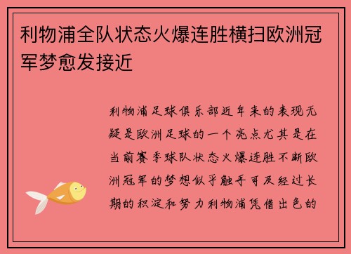 利物浦全队状态火爆连胜横扫欧洲冠军梦愈发接近