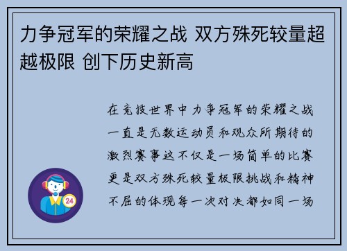 力争冠军的荣耀之战 双方殊死较量超越极限 创下历史新高