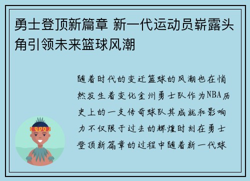 勇士登顶新篇章 新一代运动员崭露头角引领未来篮球风潮