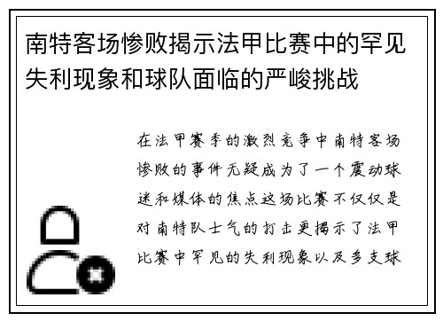 南特客场惨败揭示法甲比赛中的罕见失利现象和球队面临的严峻挑战