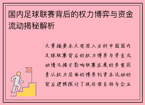 国内足球联赛背后的权力博弈与资金流动揭秘解析