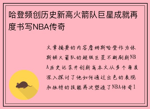 哈登频创历史新高火箭队巨星成就再度书写NBA传奇