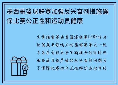 墨西哥篮球联赛加强反兴奋剂措施确保比赛公正性和运动员健康