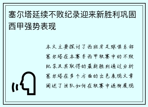 塞尔塔延续不败纪录迎来新胜利巩固西甲强势表现