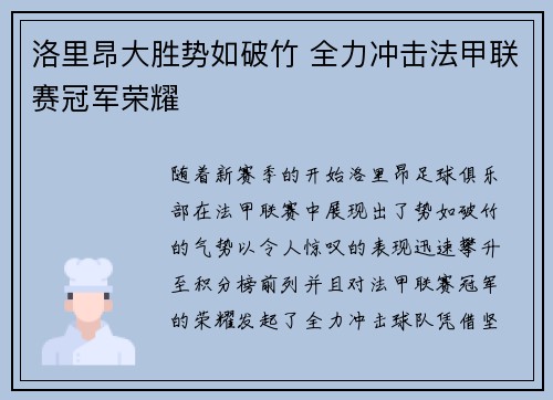 洛里昂大胜势如破竹 全力冲击法甲联赛冠军荣耀