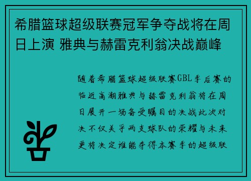 希腊篮球超级联赛冠军争夺战将在周日上演 雅典与赫雷克利翁决战巅峰