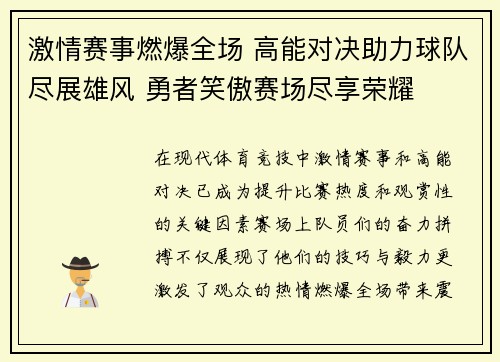 激情赛事燃爆全场 高能对决助力球队尽展雄风 勇者笑傲赛场尽享荣耀