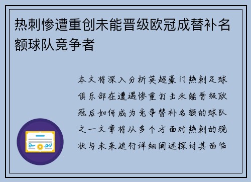 热刺惨遭重创未能晋级欧冠成替补名额球队竞争者