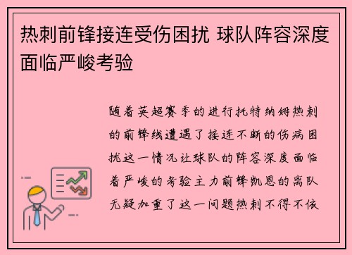 热刺前锋接连受伤困扰 球队阵容深度面临严峻考验