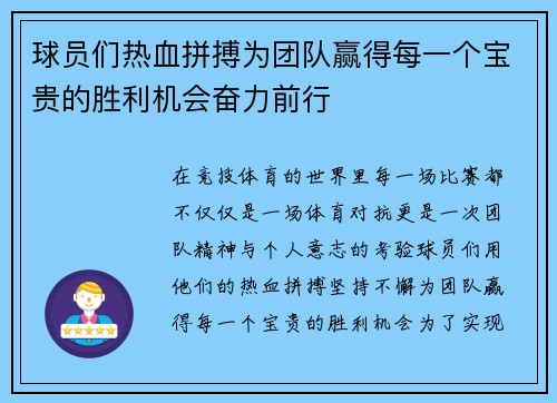 球员们热血拼搏为团队赢得每一个宝贵的胜利机会奋力前行
