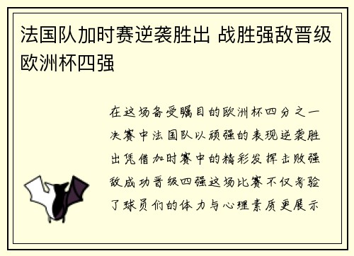 法国队加时赛逆袭胜出 战胜强敌晋级欧洲杯四强