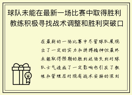 球队未能在最新一场比赛中取得胜利 教练积极寻找战术调整和胜利突破口