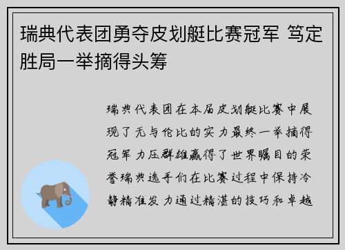 瑞典代表团勇夺皮划艇比赛冠军 笃定胜局一举摘得头筹