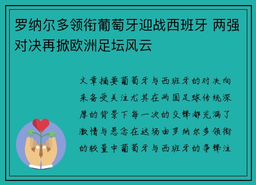 罗纳尔多领衔葡萄牙迎战西班牙 两强对决再掀欧洲足坛风云