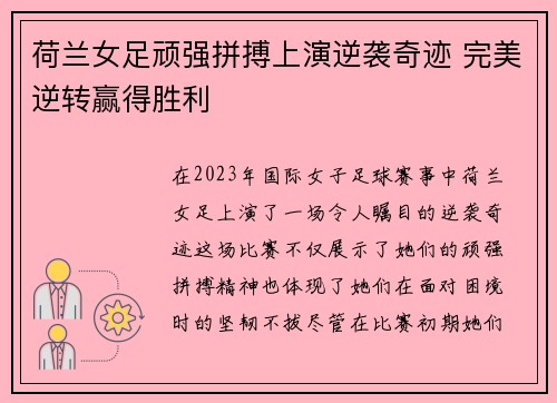 荷兰女足顽强拼搏上演逆袭奇迹 完美逆转赢得胜利