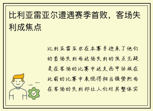 比利亚雷亚尔遭遇赛季首败，客场失利成焦点