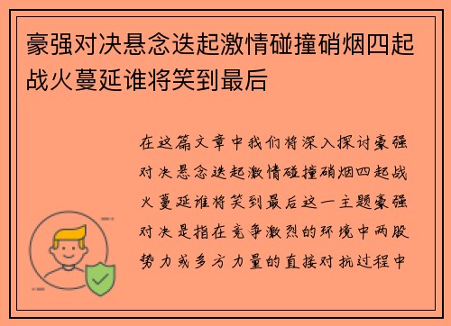 豪强对决悬念迭起激情碰撞硝烟四起战火蔓延谁将笑到最后