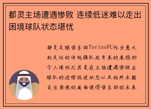 都灵主场遭遇惨败 连续低迷难以走出困境球队状态堪忧