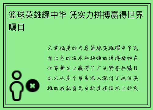 篮球英雄耀中华 凭实力拼搏赢得世界瞩目