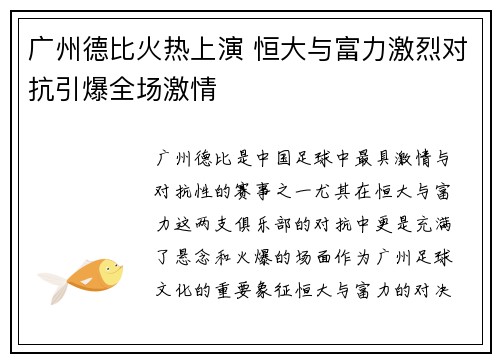 广州德比火热上演 恒大与富力激烈对抗引爆全场激情