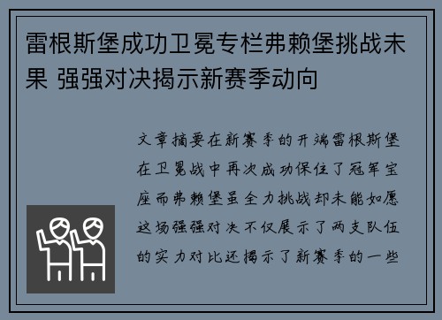 雷根斯堡成功卫冕专栏弗赖堡挑战未果 强强对决揭示新赛季动向