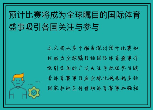 预计比赛将成为全球瞩目的国际体育盛事吸引各国关注与参与