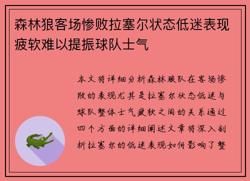 森林狼客场惨败拉塞尔状态低迷表现疲软难以提振球队士气