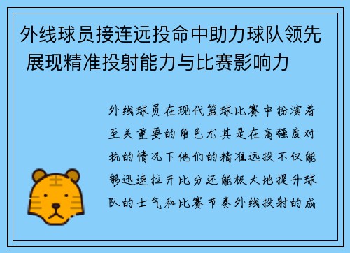 外线球员接连远投命中助力球队领先 展现精准投射能力与比赛影响力