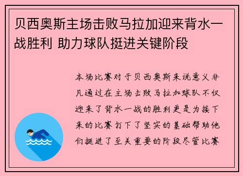 贝西奥斯主场击败马拉加迎来背水一战胜利 助力球队挺进关键阶段
