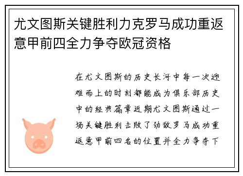 尤文图斯关键胜利力克罗马成功重返意甲前四全力争夺欧冠资格