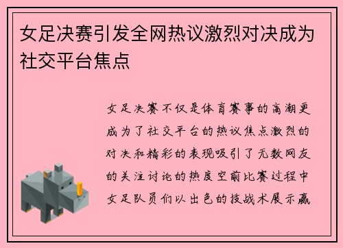 女足决赛引发全网热议激烈对决成为社交平台焦点