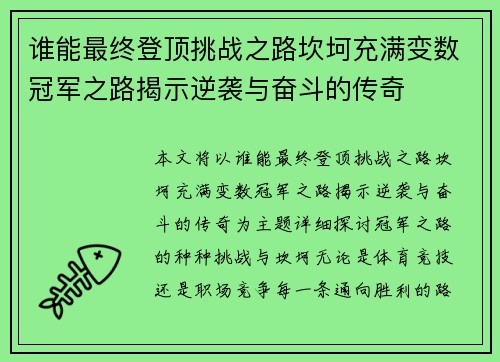 谁能最终登顶挑战之路坎坷充满变数冠军之路揭示逆袭与奋斗的传奇