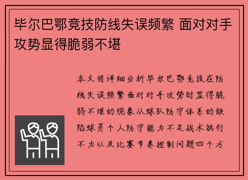 毕尔巴鄂竞技防线失误频繁 面对对手攻势显得脆弱不堪