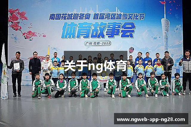 关于ng体育